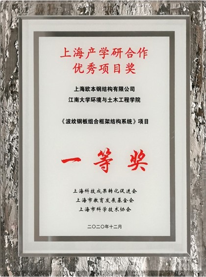上海产学研合作优秀项目一等奖