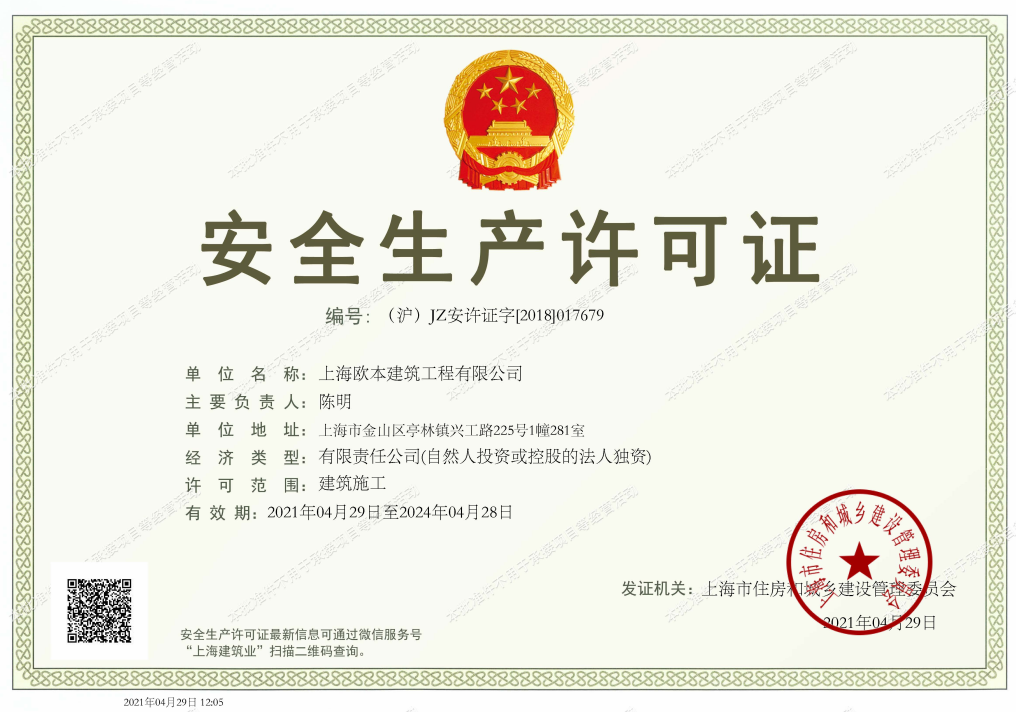 总承包安全生产许可证