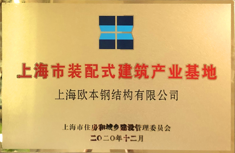 上海装配式建筑示范基地