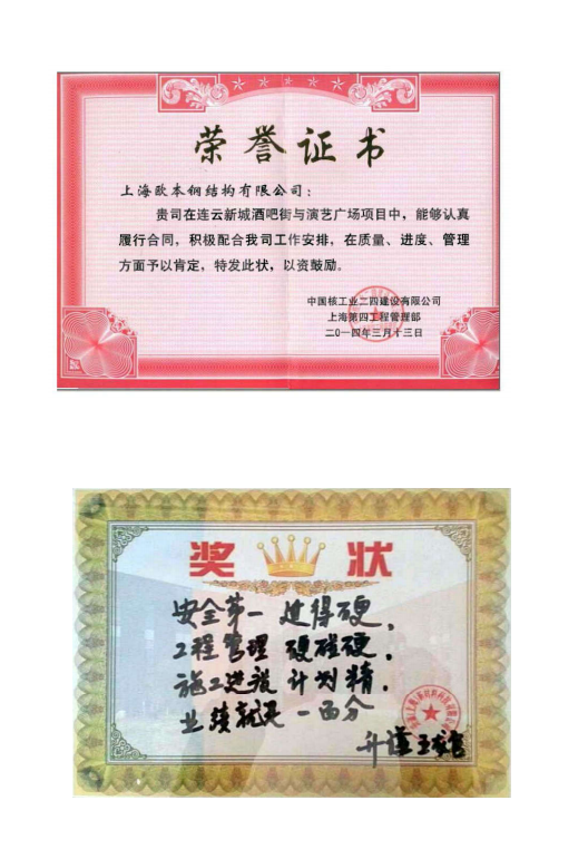 二四建设荣誉证书