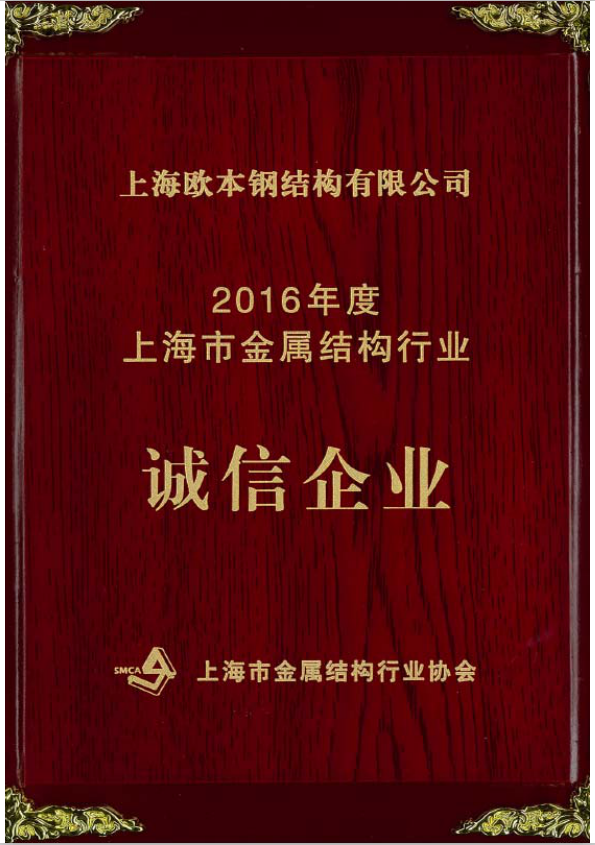 上海金属结构诚信企业奖