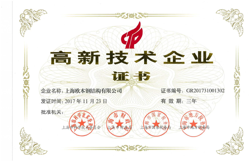 高新技术企业证书