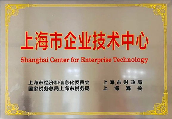 喜报｜欧本成功认定上海市企业技术中心
